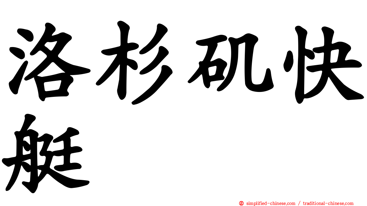 洛杉矶快艇