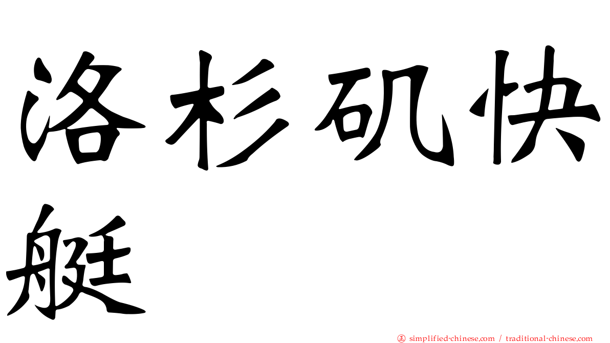洛杉矶快艇