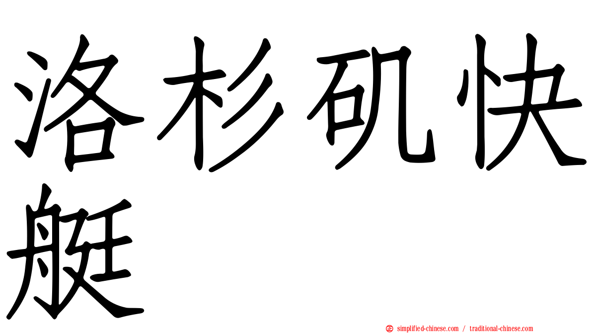 洛杉矶快艇