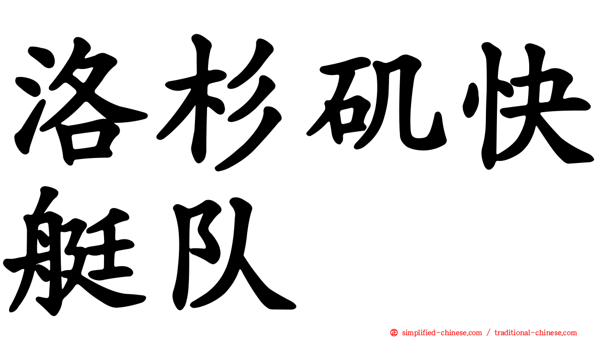 洛杉矶快艇队
