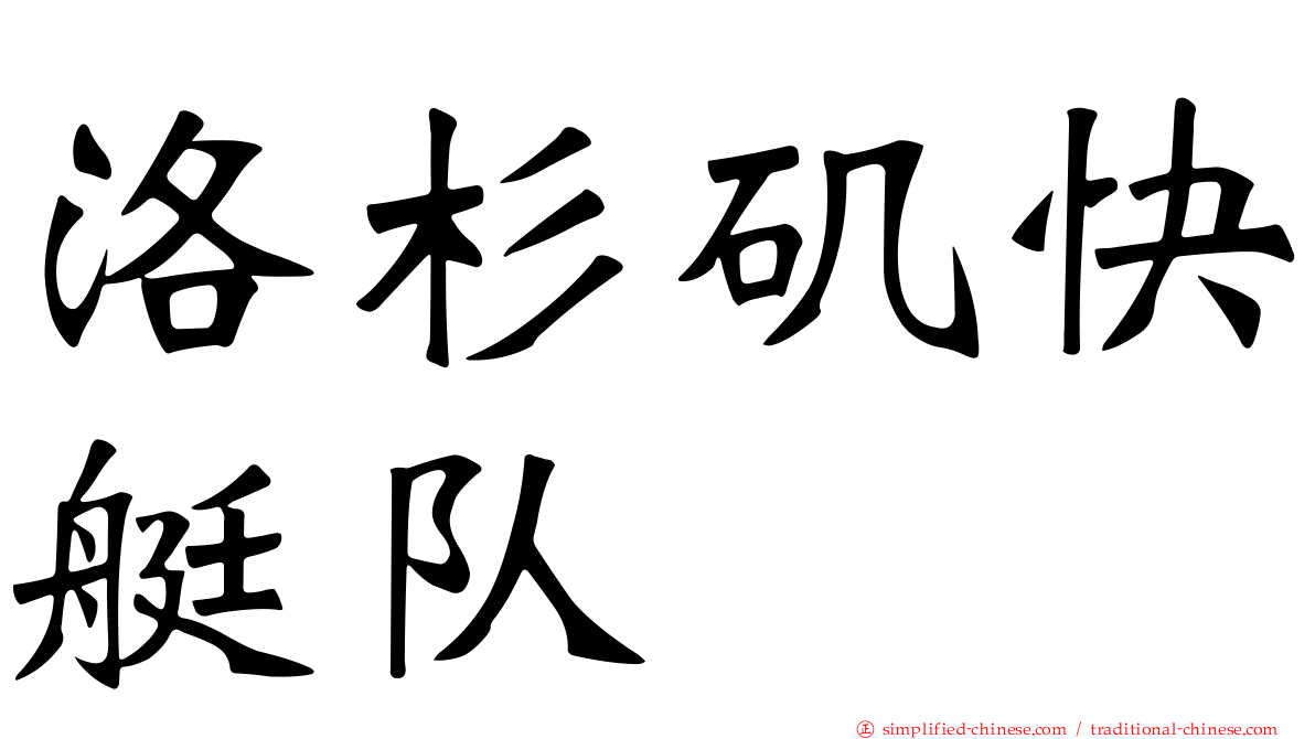 洛杉矶快艇队