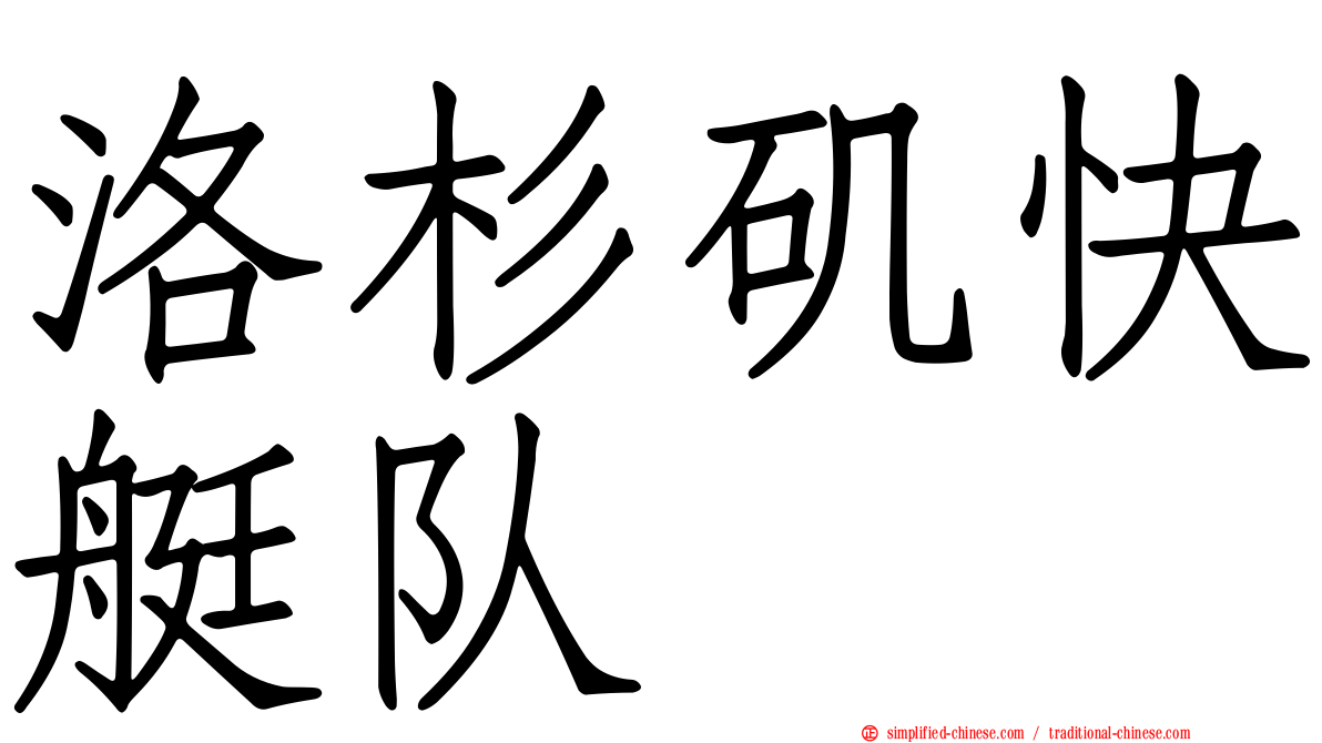 洛杉矶快艇队