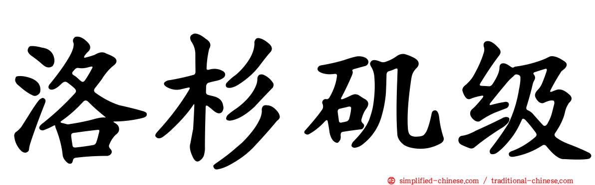 洛杉矶级