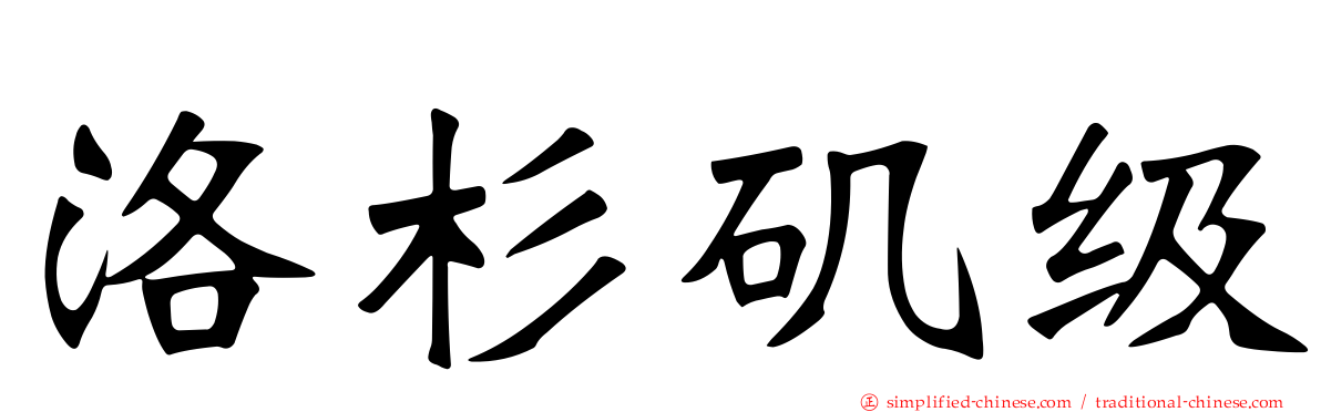 洛杉矶级