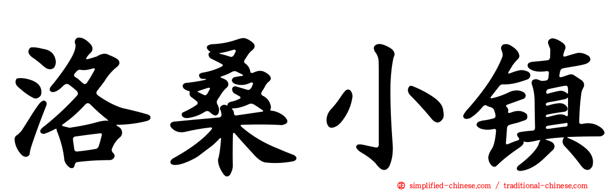 洛桑小镇