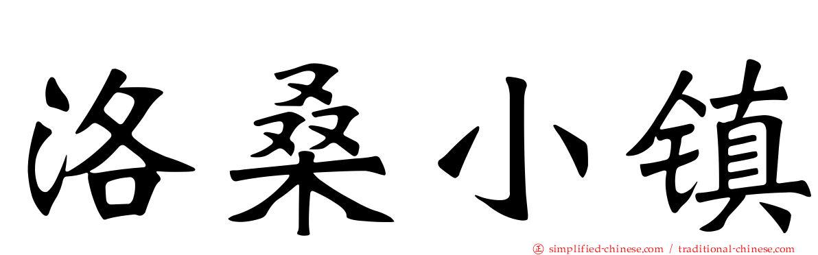 洛桑小镇
