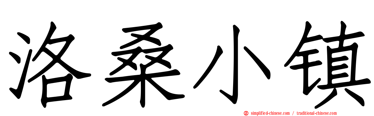 洛桑小镇