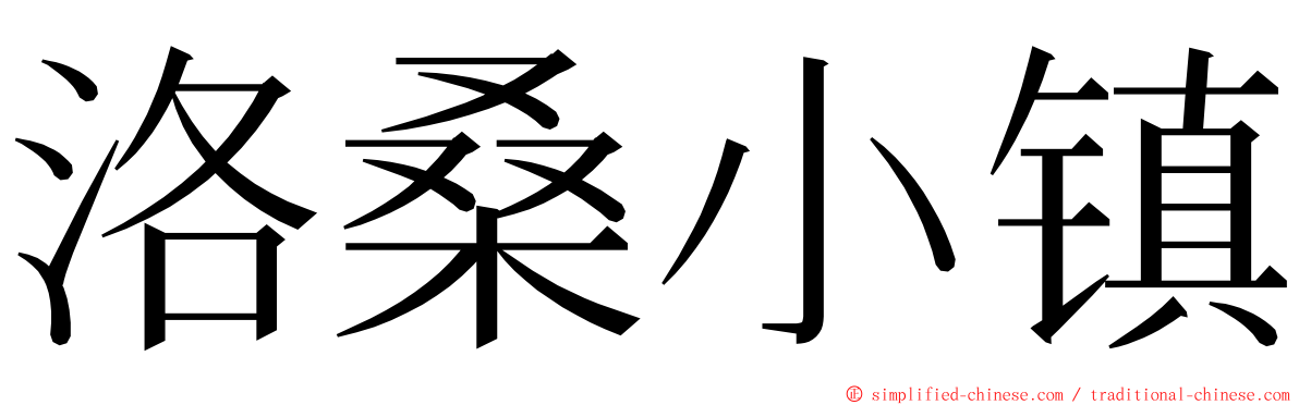 洛桑小镇 ming font
