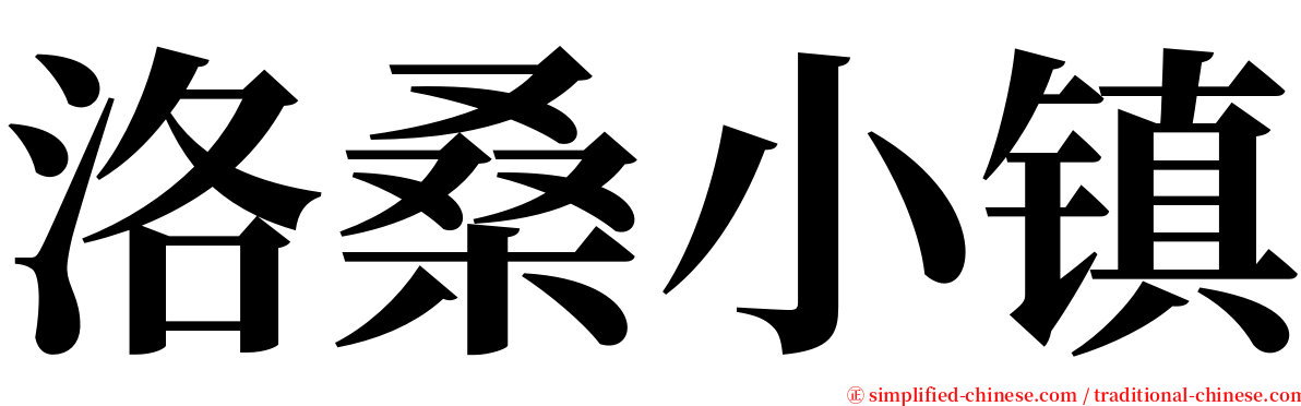 洛桑小镇 serif font