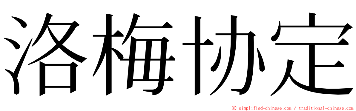 洛梅协定 ming font