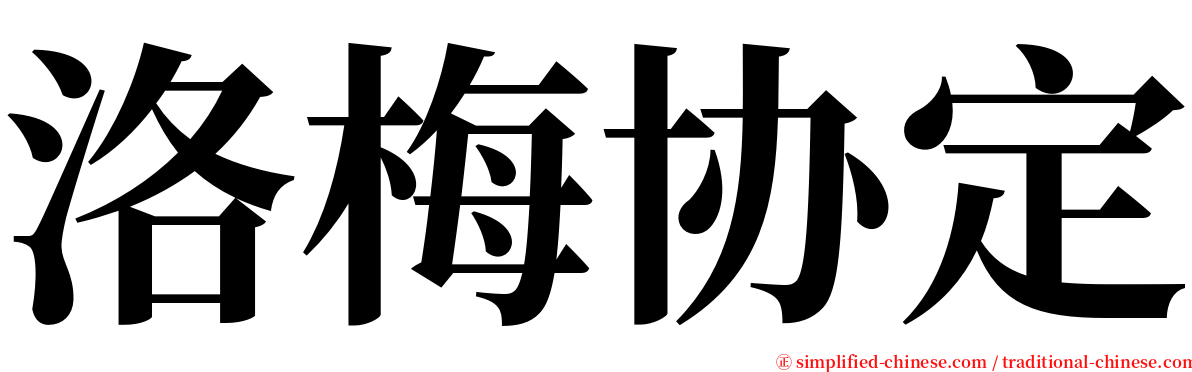 洛梅协定 serif font