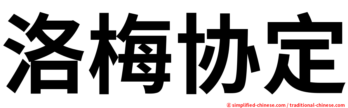洛梅协定