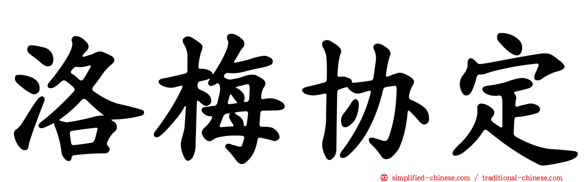 洛梅协定