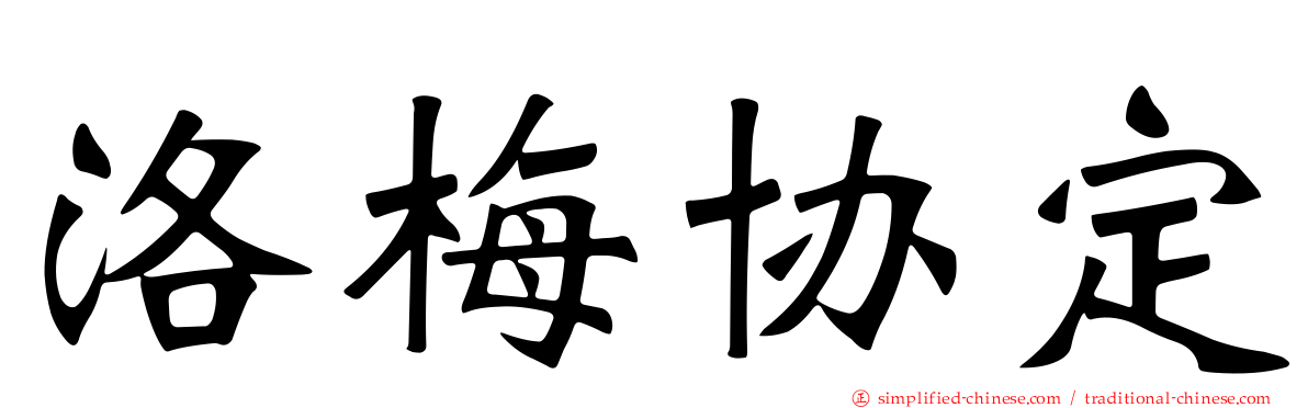 洛梅协定