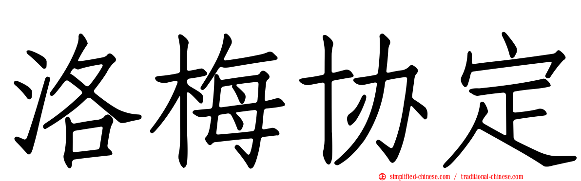 洛梅协定