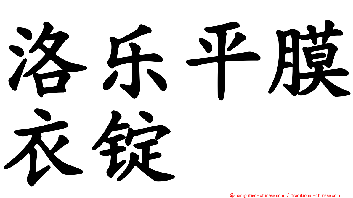 洛乐平膜衣锭