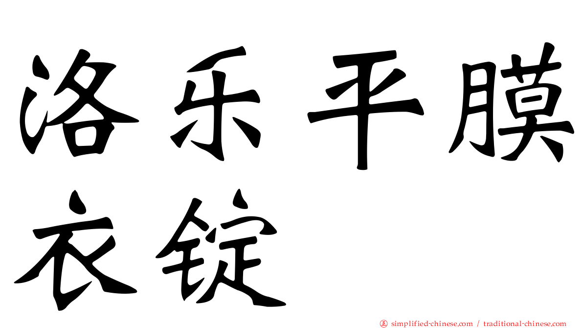 洛乐平膜衣锭