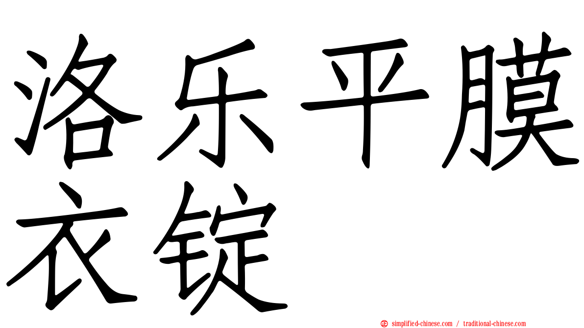 洛乐平膜衣锭