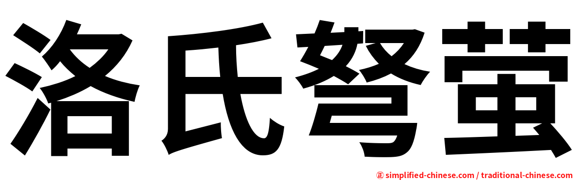 洛氏弩萤