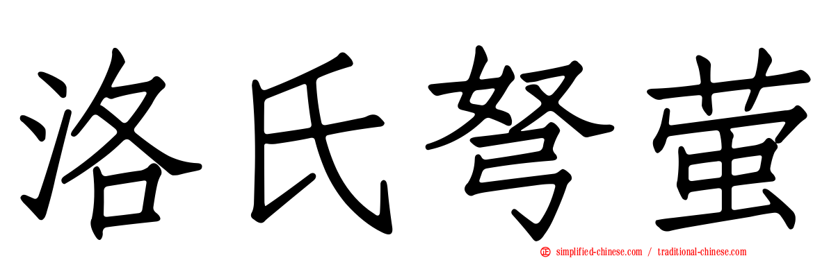 洛氏弩萤
