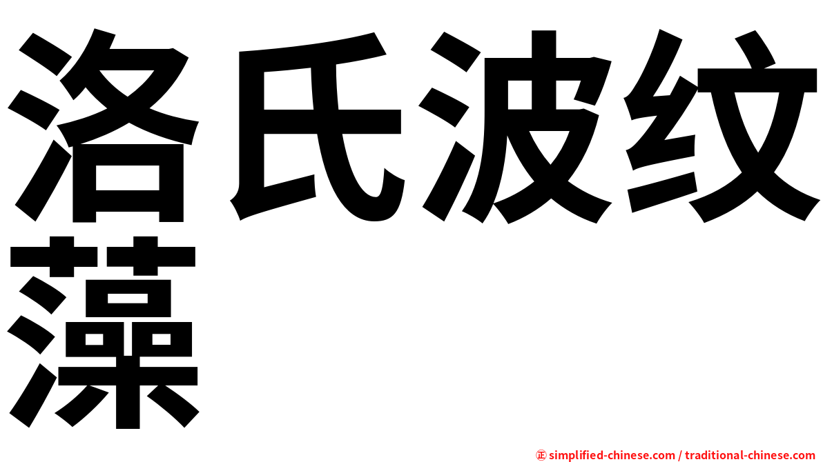 洛氏波纹藻
