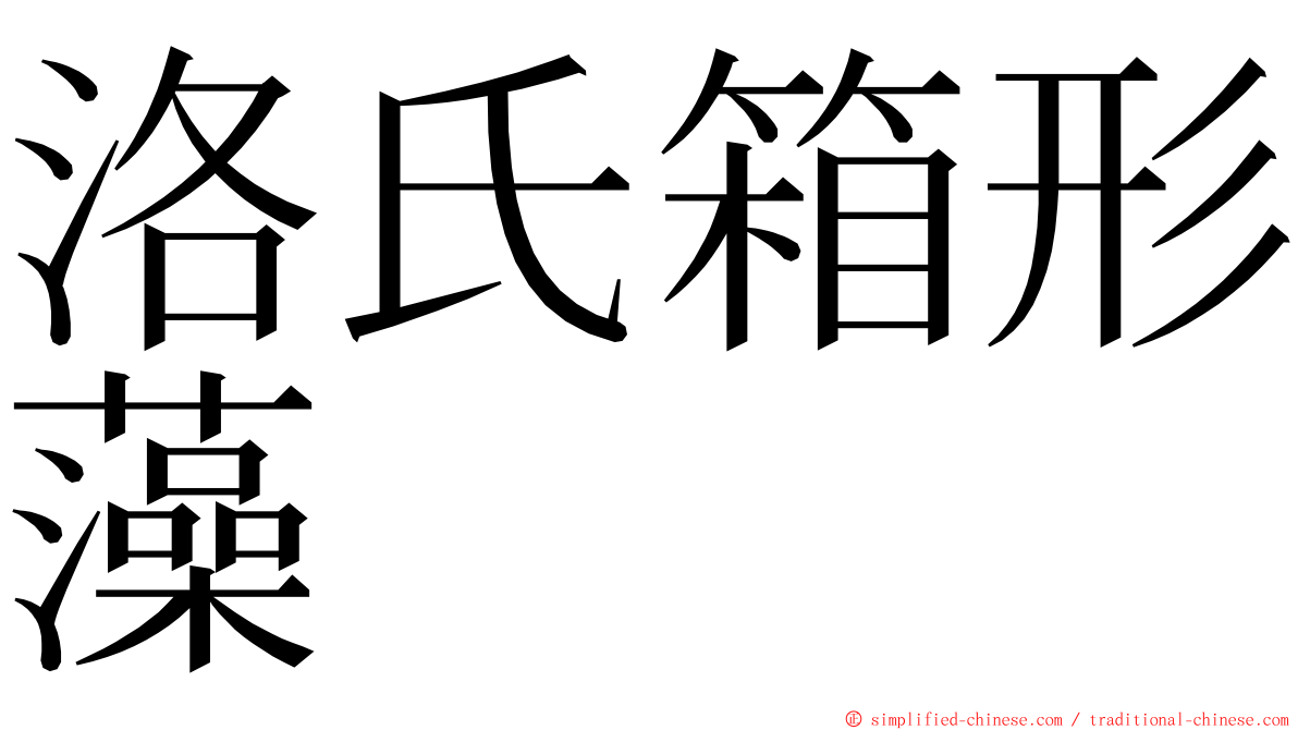 洛氏箱形藻 ming font