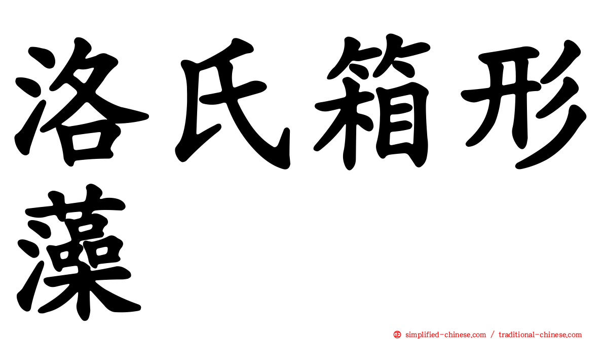 洛氏箱形藻