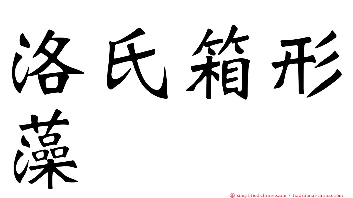 洛氏箱形藻