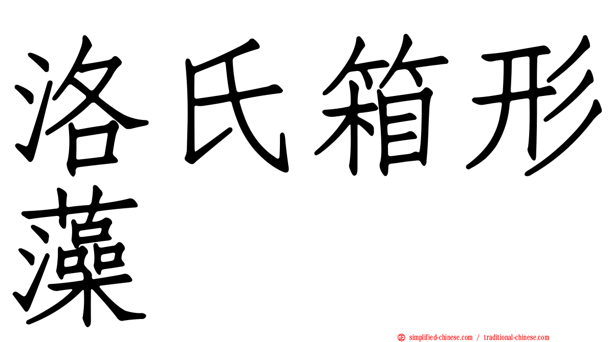 洛氏箱形藻