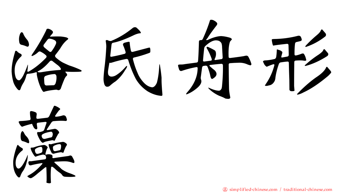 洛氏舟形藻