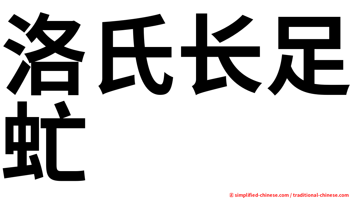 洛氏长足虻
