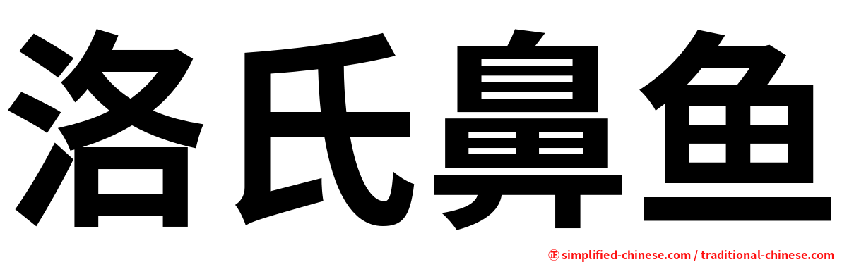 洛氏鼻鱼