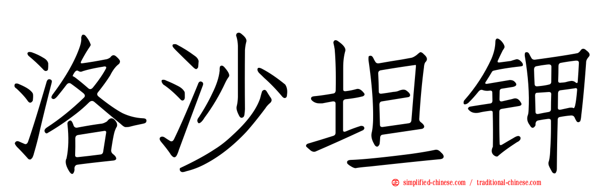 洛沙坦钾