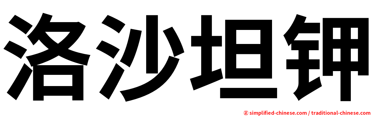 洛沙坦钾