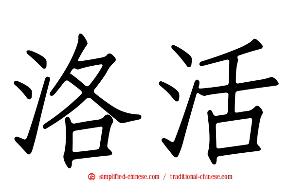洛活