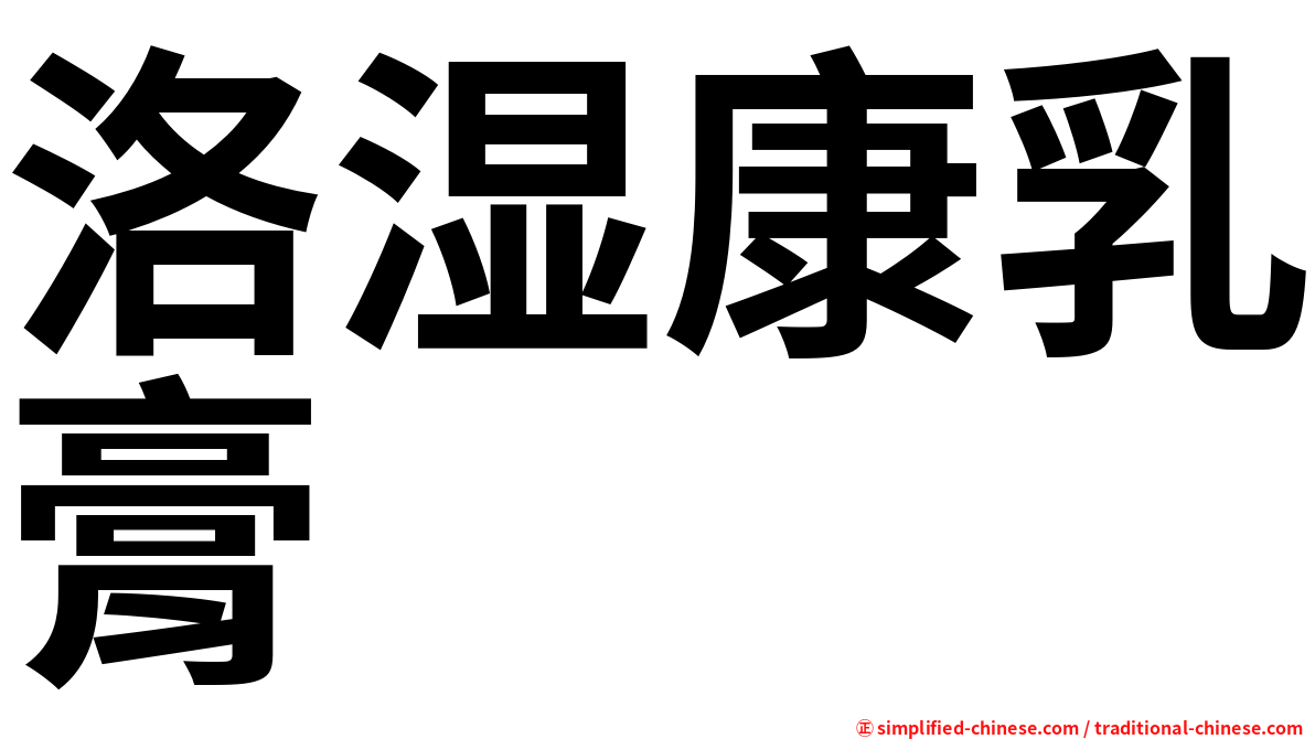 洛湿康乳膏