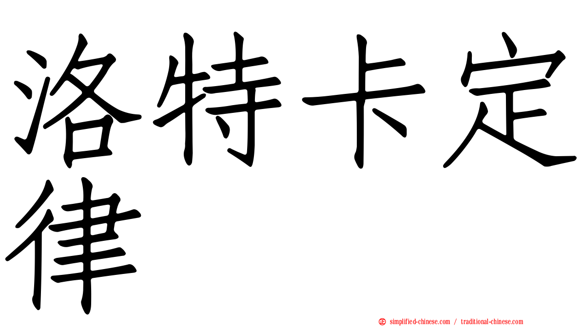 洛特卡定律