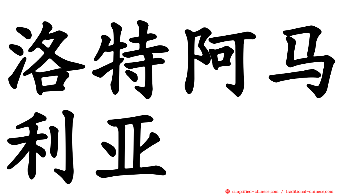 洛特阿马利亚
