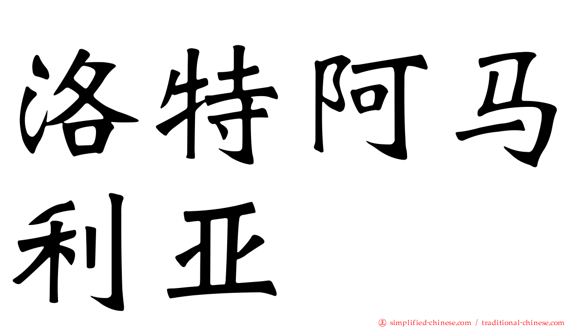 洛特阿马利亚