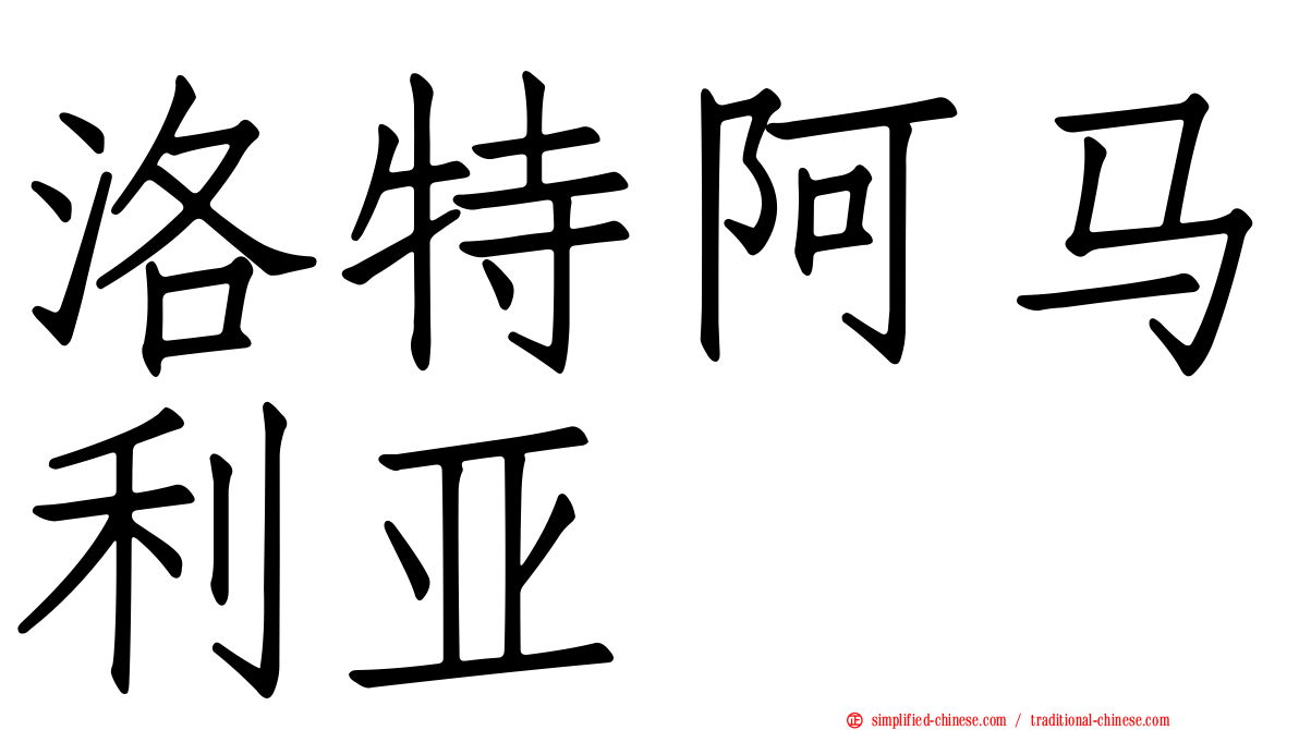 洛特阿马利亚
