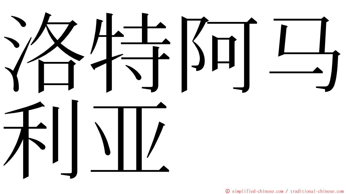 洛特阿马利亚 ming font