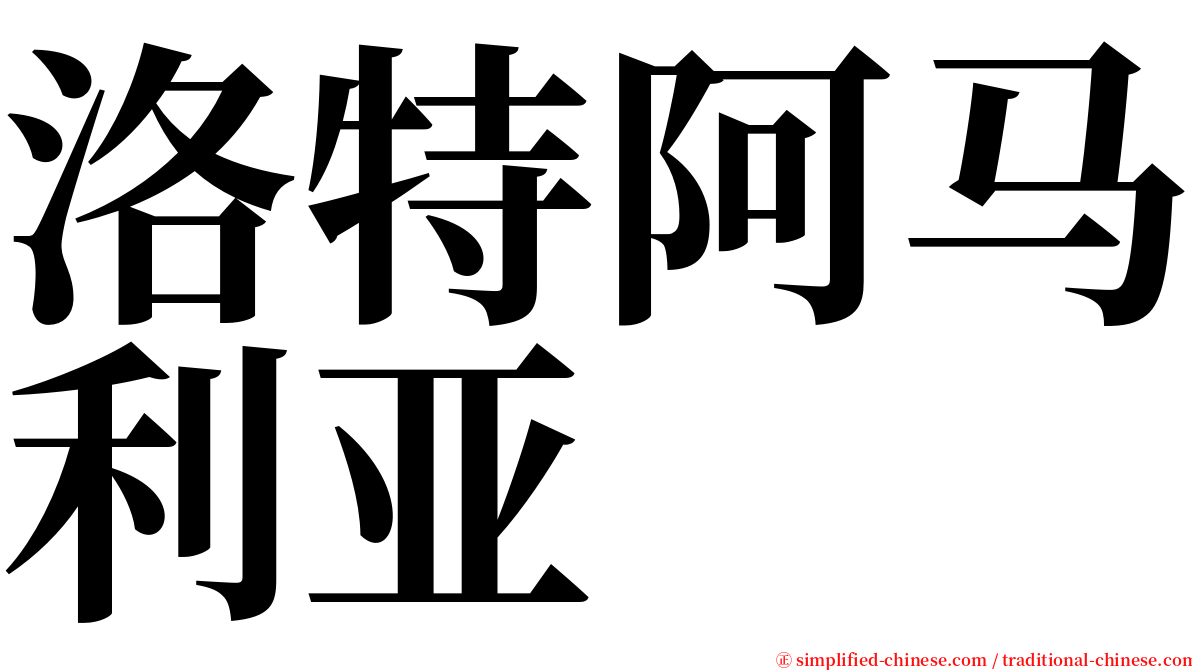 洛特阿马利亚 serif font
