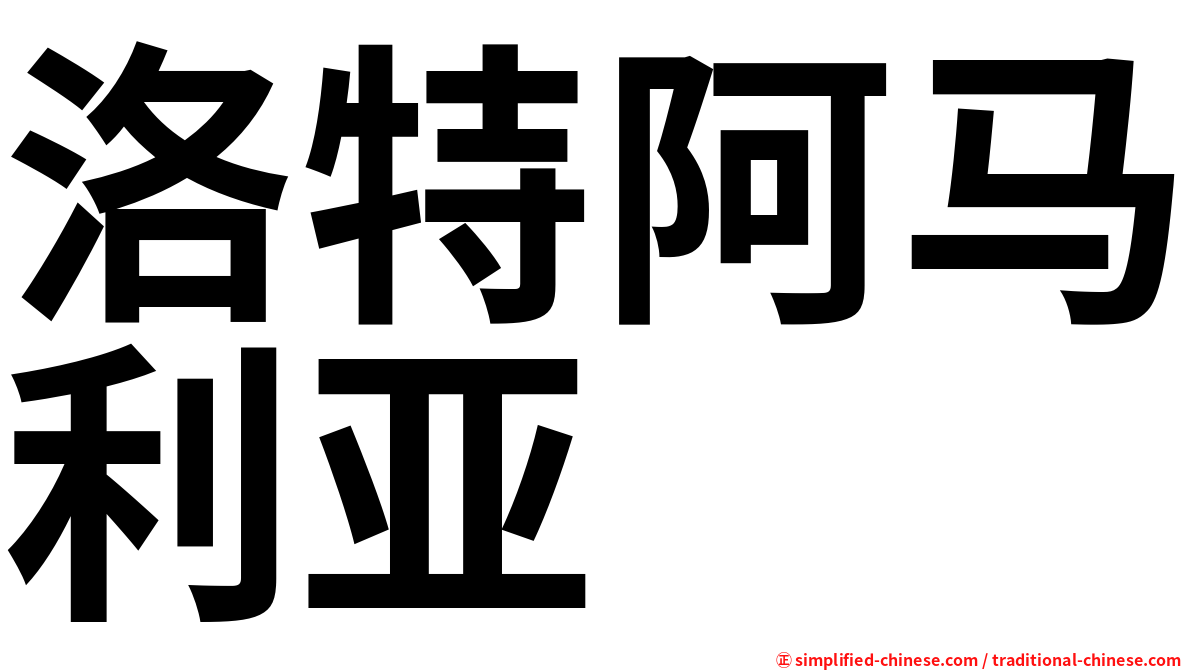洛特阿马利亚