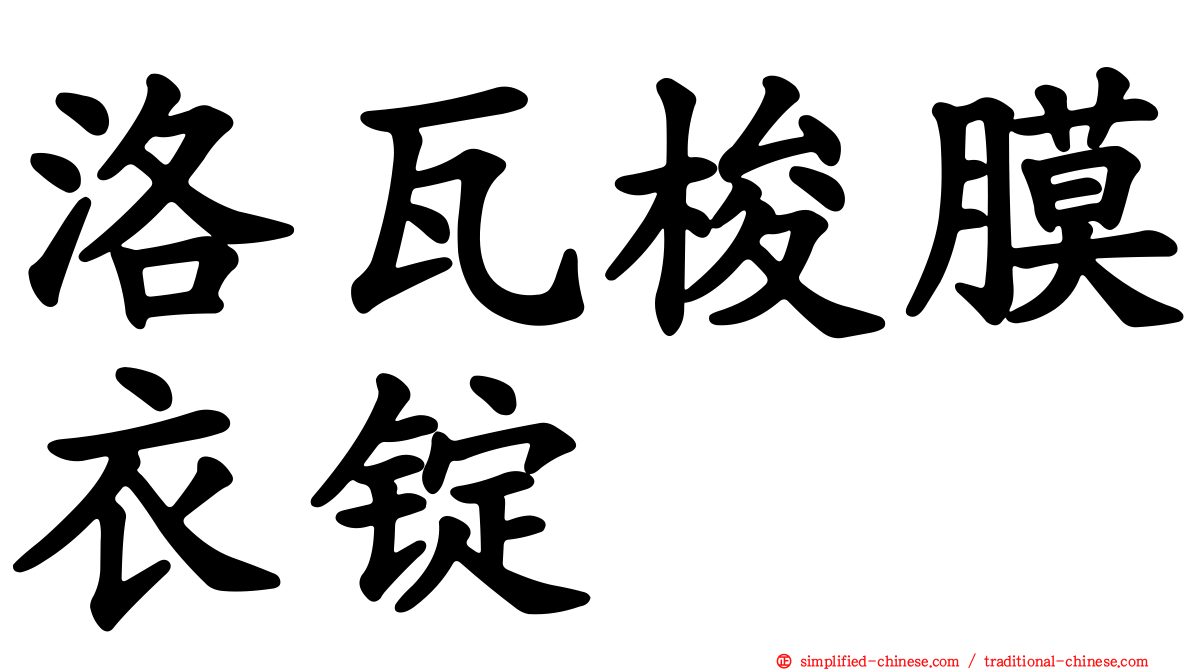 洛瓦梭膜衣锭