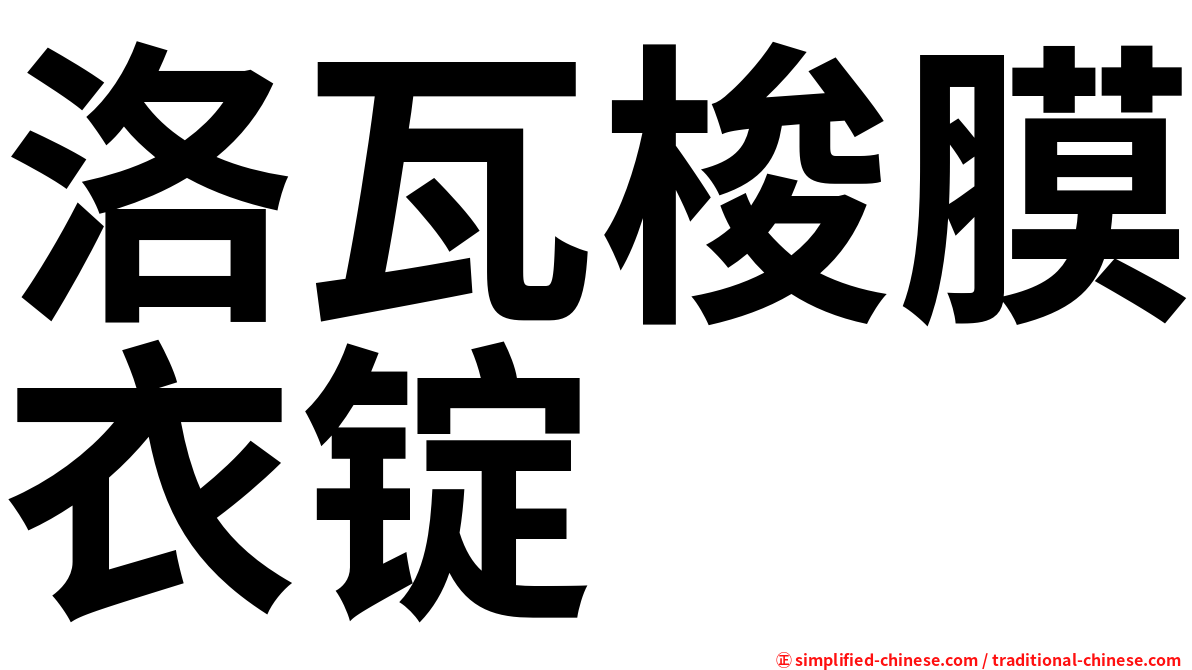 洛瓦梭膜衣锭