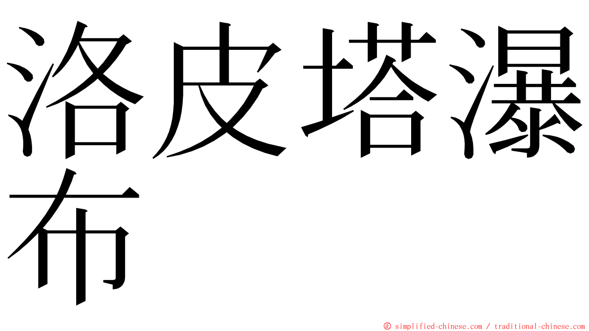 洛皮塔瀑布 ming font