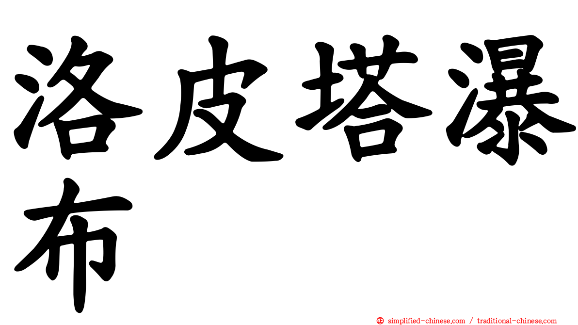 洛皮塔瀑布
