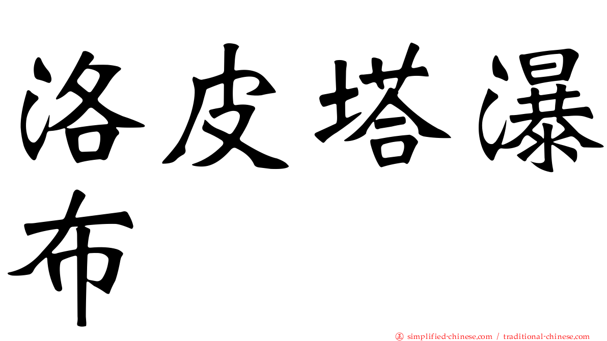 洛皮塔瀑布