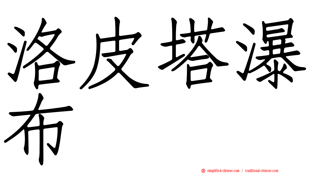 洛皮塔瀑布