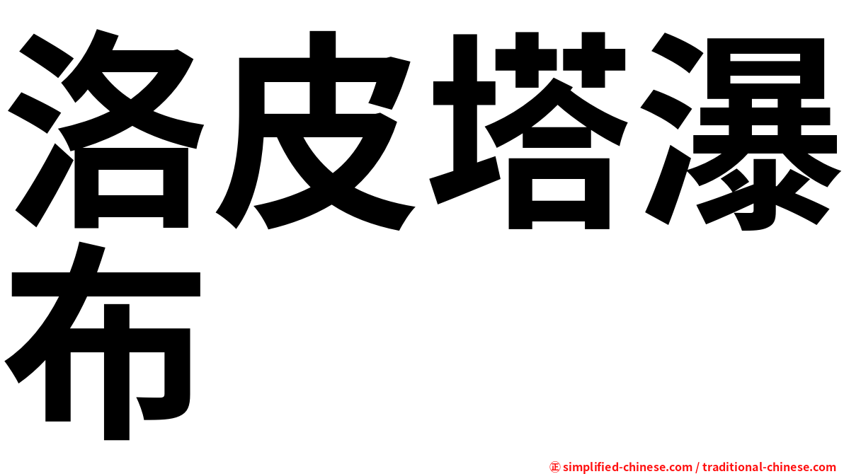 洛皮塔瀑布